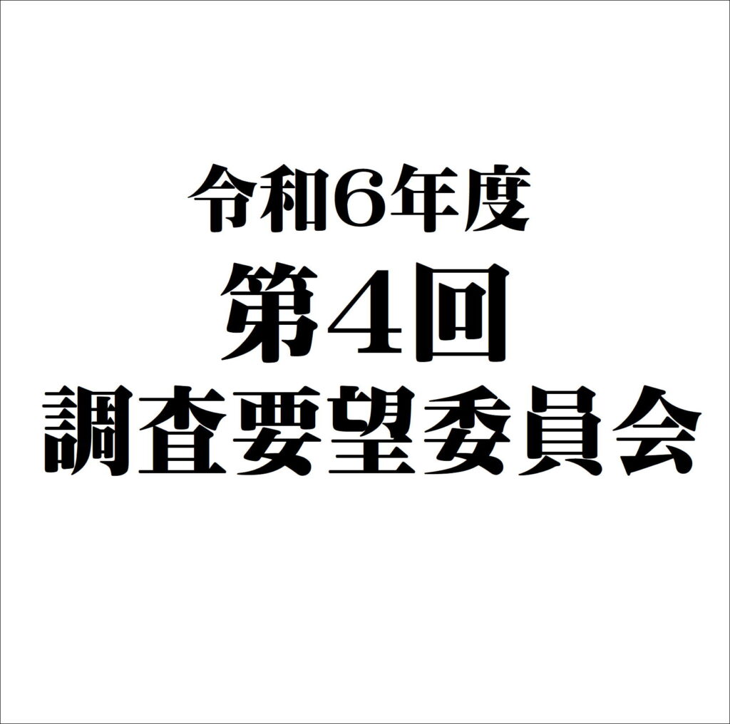 令和６年度　第４回　調査要望委員会