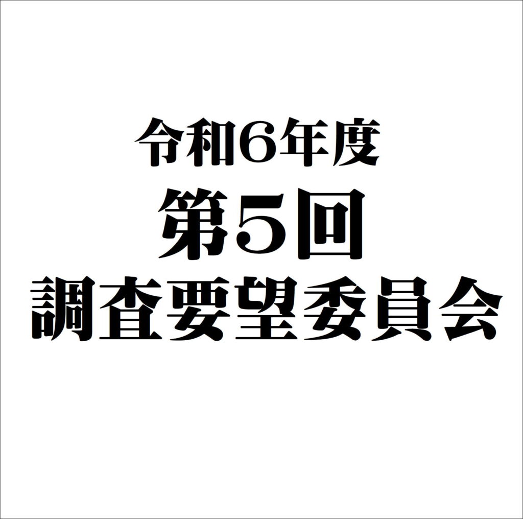 令和６年度　第５回　調査要望委員会